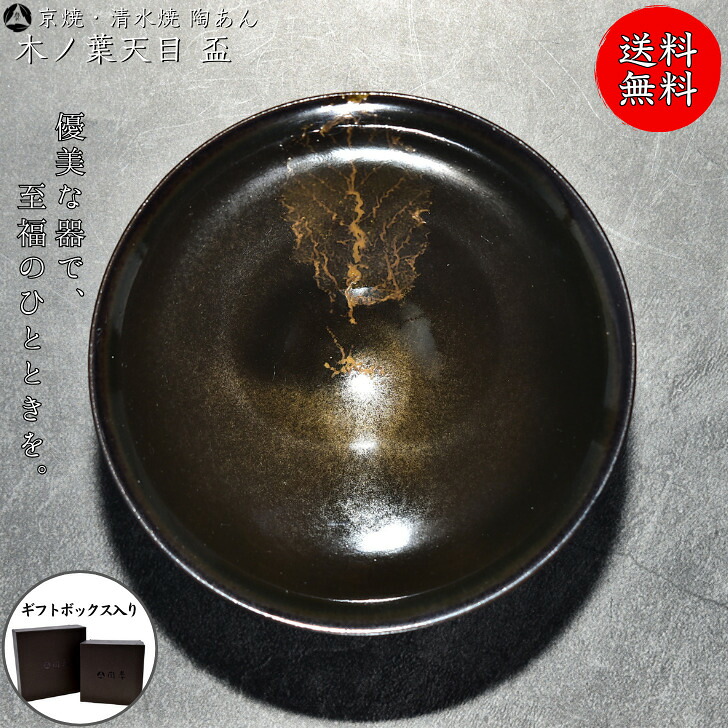 京焼 清水焼 陶あん 一点物 木の葉天目 盃