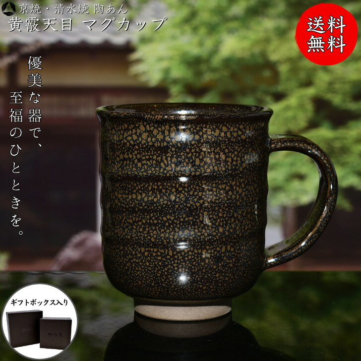 京焼 清水焼 陶あん 黄霰天目 マグカップ｜京焼・清水焼　陶あん　店