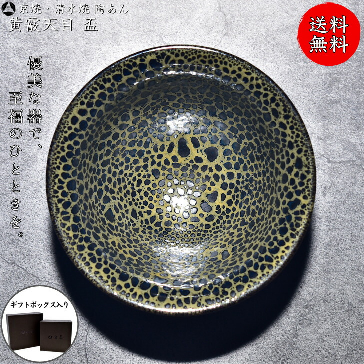 楽天市場】京焼 清水焼 星雲天目盃 陶あん : 京焼清水焼専門店 松韻堂