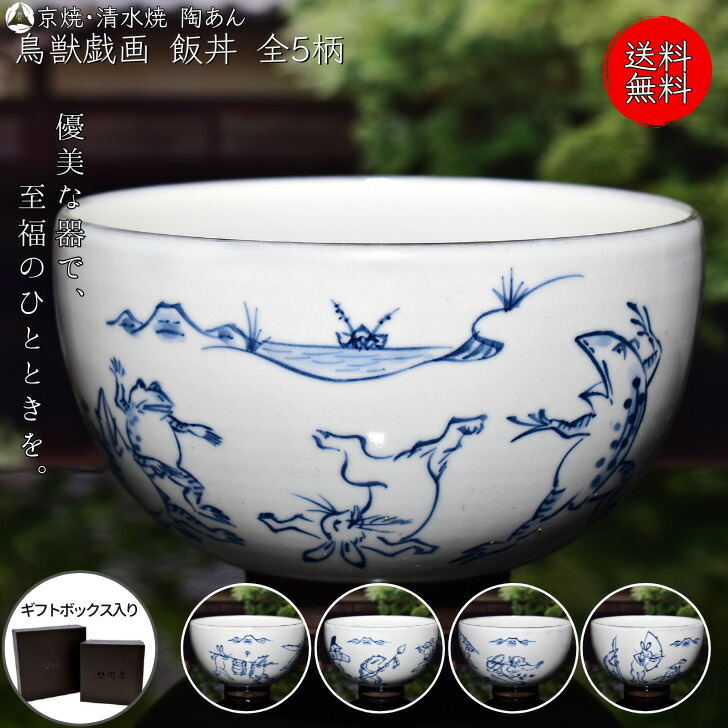 楽天市場】京焼 清水焼 高山寺鳥獣戯画蓋付小丼 A柄 【壺】芳山