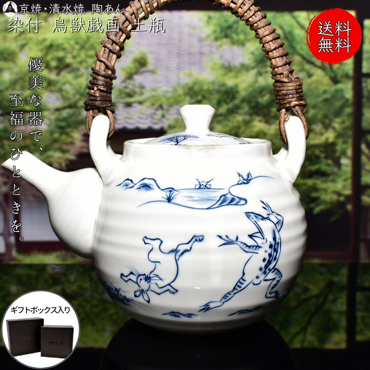 京焼 清水焼 陶あん 染付 鳥獣戯画 土瓶