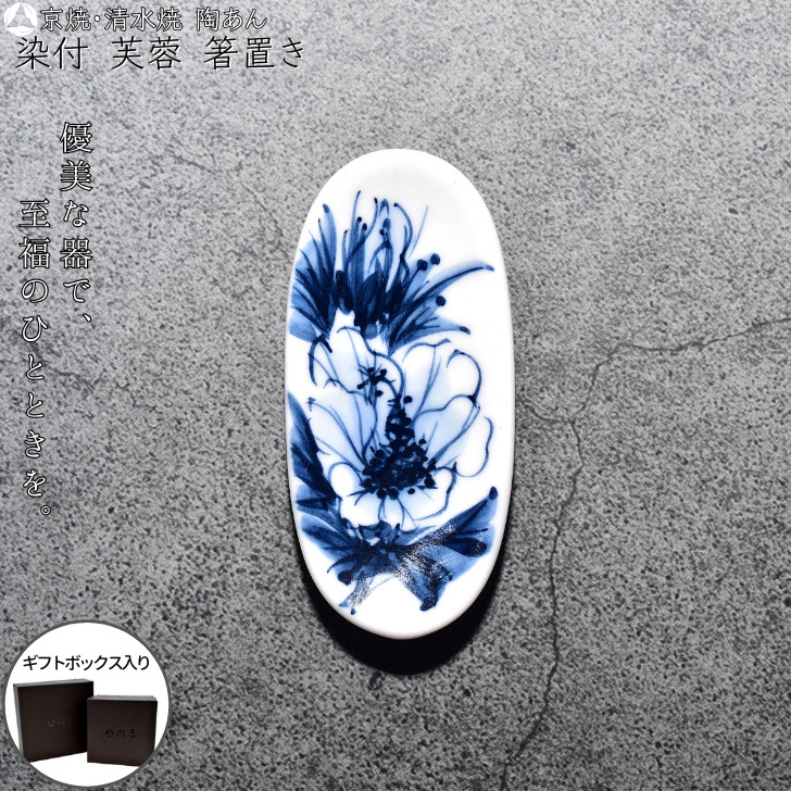 楽天市場】京焼 清水焼 陶あん 染付 草花紋 箸置き（桔梗） : 京