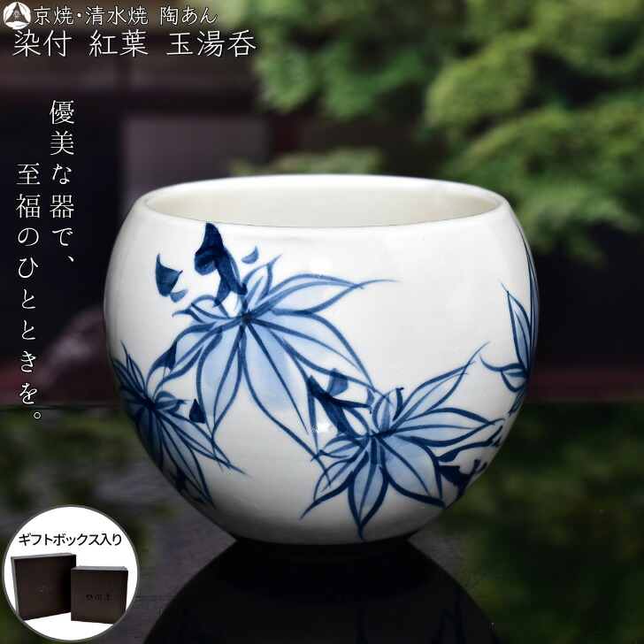 楽天市場】京焼・清水焼 陶あん 染付 草花紋 玉湯呑（桜） : 京