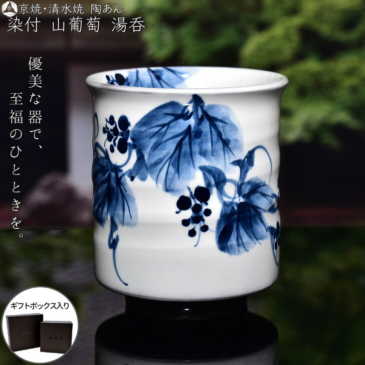 楽天市場】京焼・清水焼 陶あん 染付 草花紋 玉湯呑（桜） : 京