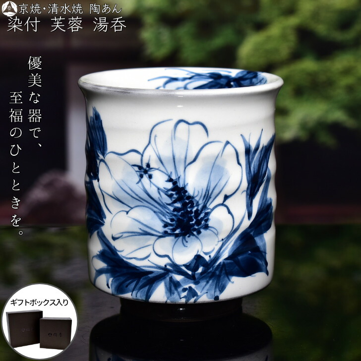楽天市場】京焼・清水焼 陶あん 染付 草花紋 玉湯呑（桜） : 京