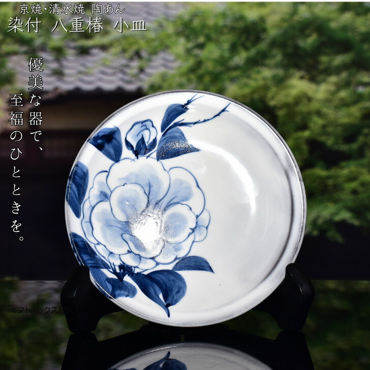 清水焼陶庵小皿 楽天市場】京焼 清水焼 陶あん 染付 草花紋 小皿 丸平皿(薊