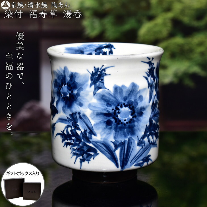 染め付けの美しい陶印いりお湯飲みです 染め付けの美しい陶印いりお湯飲みです