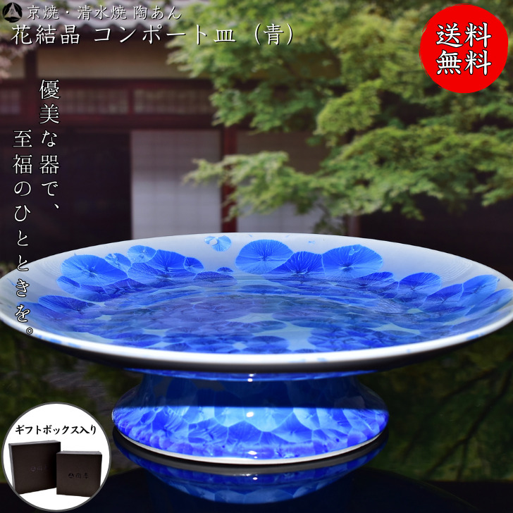 最高品質の 京焼 清水焼 陶あん 花結晶 大皿 コンポート皿 青