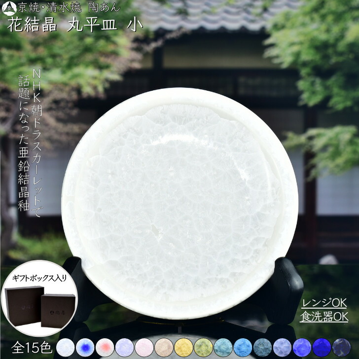 楽天市場】京焼 清水焼 陶あん 花結晶 豆皿 丸平皿 選べる全15色
