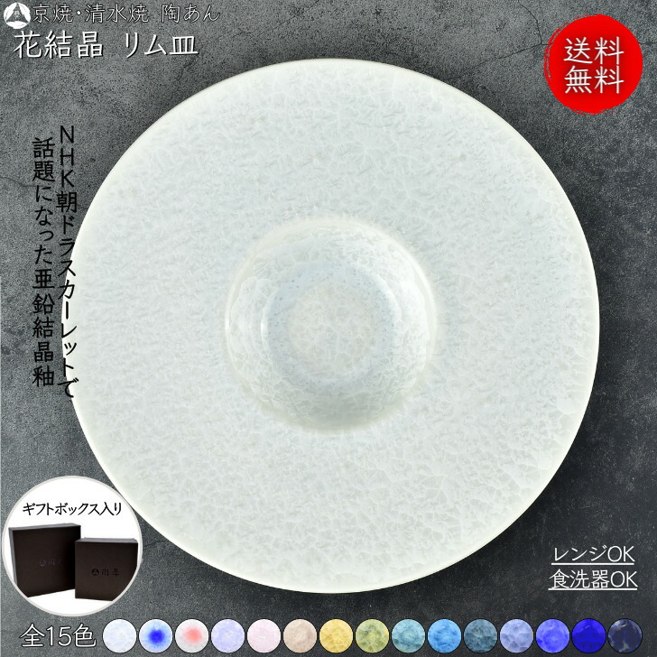京焼 清水焼 陶あん 花結晶 中皿 リム皿 選べる全15色
