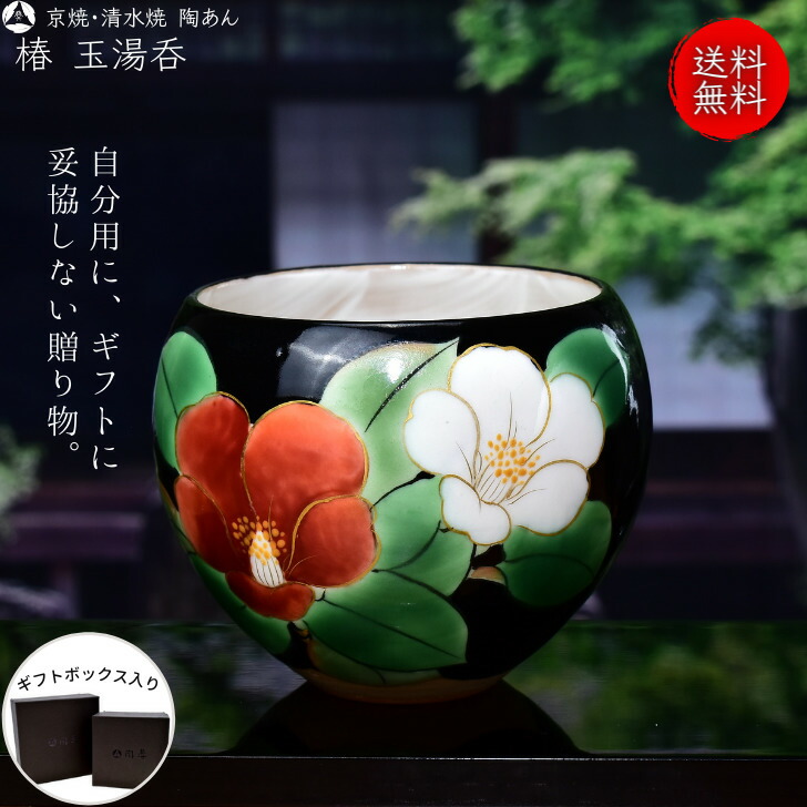 湯呑み 国産品 清水焼 京焼 陶あん 玉湯呑 黒地 椿 色絵付け Sushi Fabrique Com