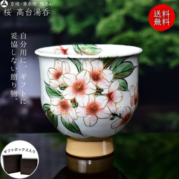 ゆのみさくら湯飲み豪華清水焼内祝いかわいい陶あんおしゃれ色絵付け湯のみプレゼントサクラ京焼陶器高級贈物食器来客用 お祝い日本製湯呑み清水焼磁器ギフト誕生日お洒落贈り物