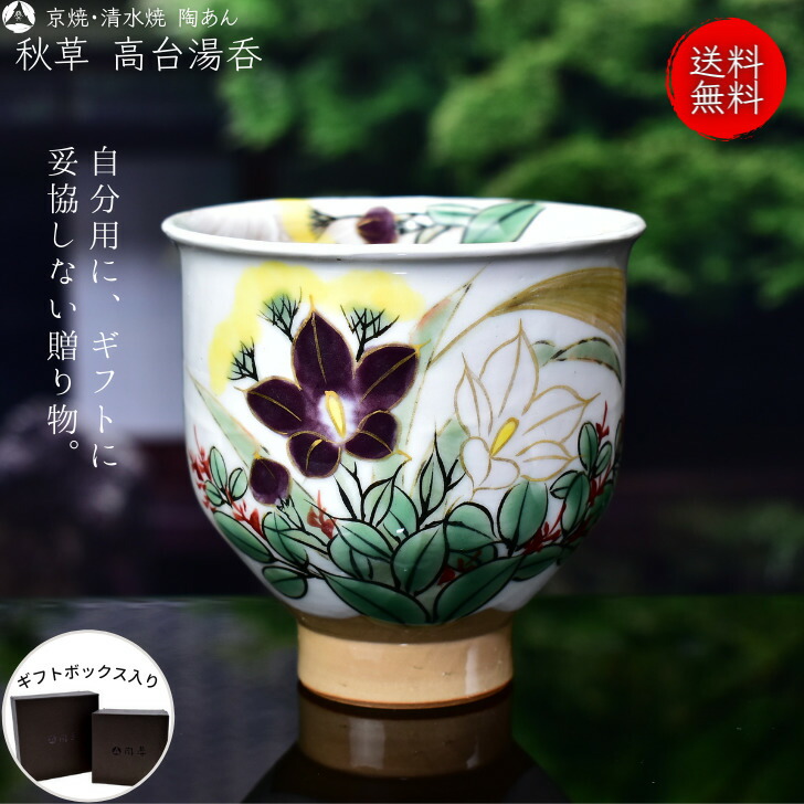 京焼・清水焼 陶あんの色絵付け湯呑・1