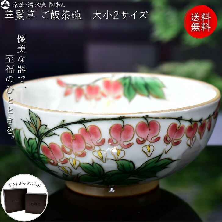 ご飯茶碗-[宅送] 色絵付け 陶あん 清水焼 京焼 夫婦茶碗 大・小2サイズ（白地×華鬘草） ご飯茶碗 - anders-wijs.nl