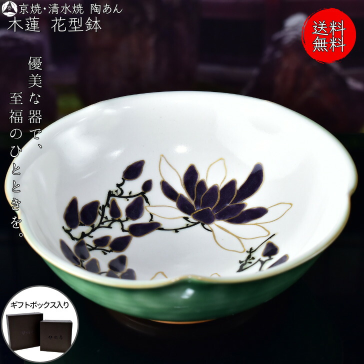 鉢 500円引きクーポン 緑地 木蓮 花型鉢 小鉢 若冲図 色絵付け 陶あん 清水焼 京焼