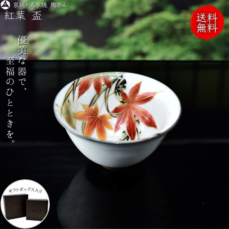 京焼 清水焼 陶あん 色絵付け 盃 白地×紅葉 薄木 トップ