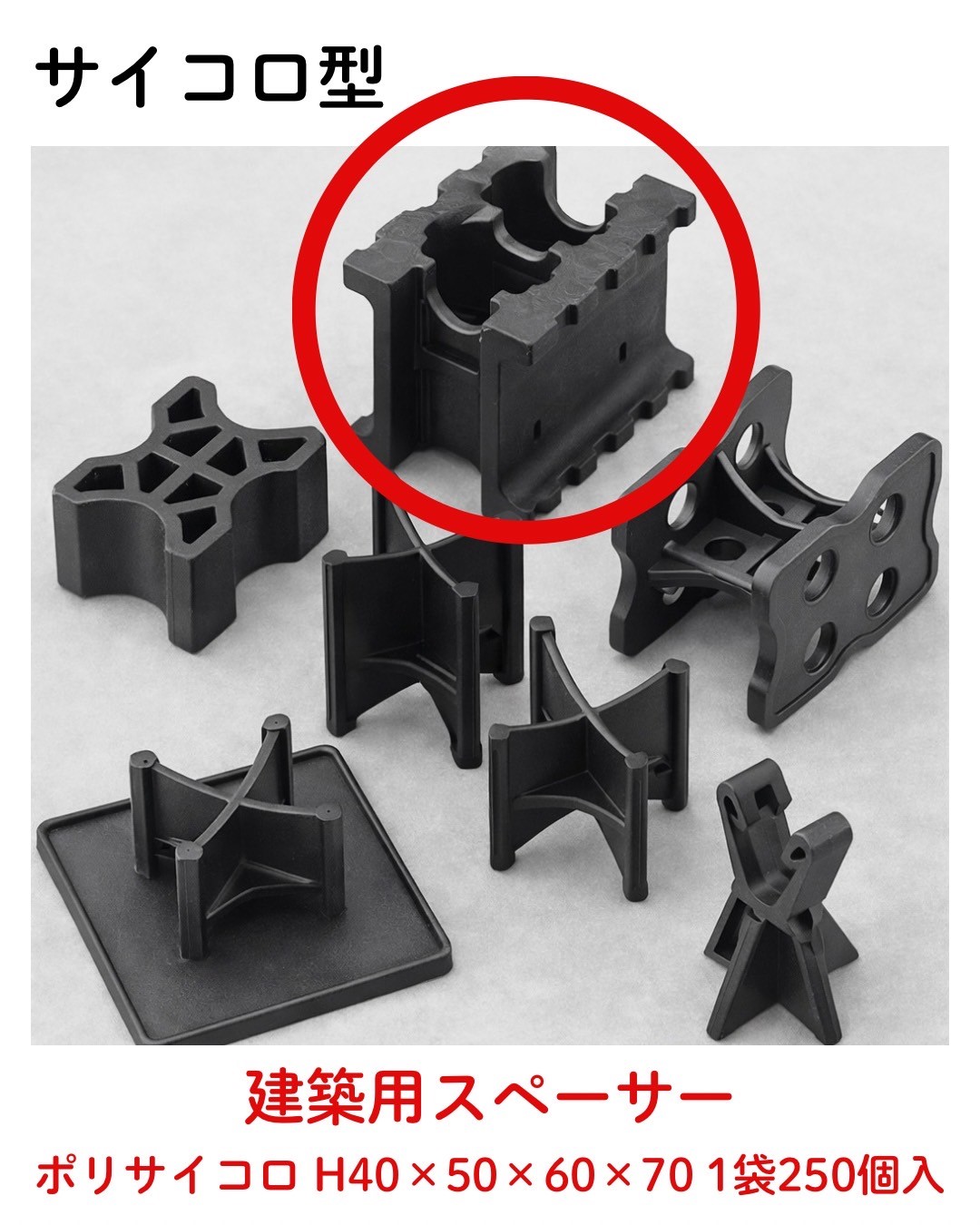 組み上げる用 スペーサー ポリ骰子H40×50×60×70 1袋 250入