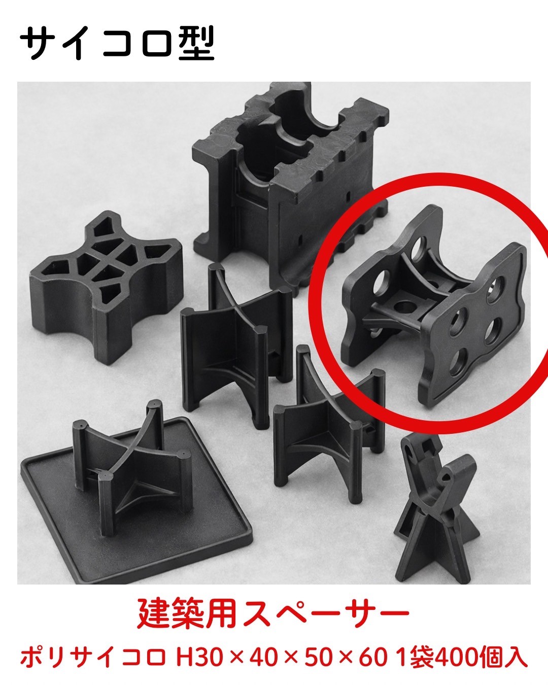 建築用スペーサー ポリサイコロH30×40×50×60 1袋400入×2袋セット 合計800個