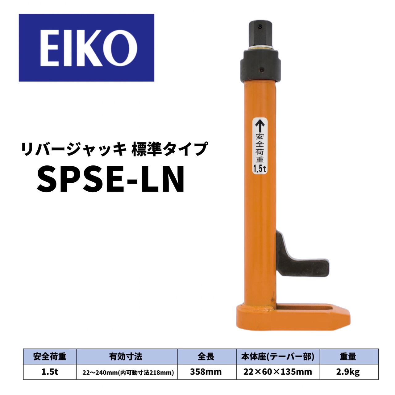 楽天市場】EIKO リバージャッキ（SPSE-XLN）ロングサイズ : 総合商社 共遊