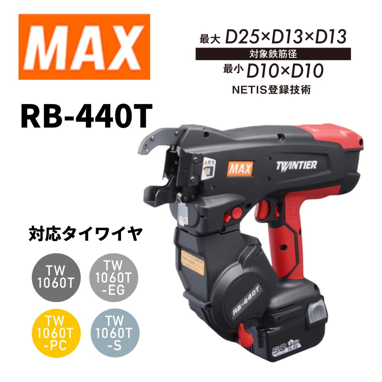 品 マックス 鉄筋結束機 RB-440T-B2C/1450A-TO /  ITU68NXMZUB4(その他)｜売買されたオークション情報、yahooの商品情報をアーカイブ公開 - オークファン（aucfan.com）  irodoristone.blog | irodoristone.blog