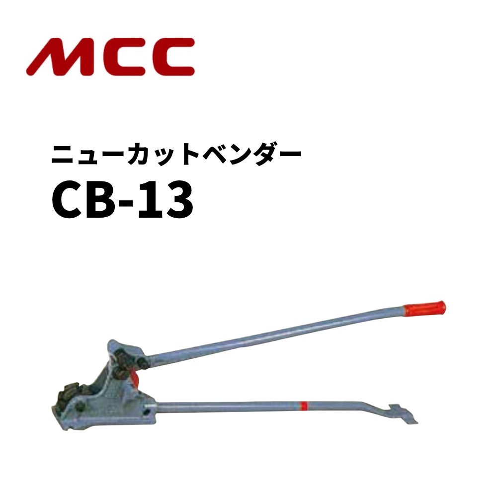 スピード対応 全国送料無料 MCC 松阪鉄工所 ニューカットベンダー CB