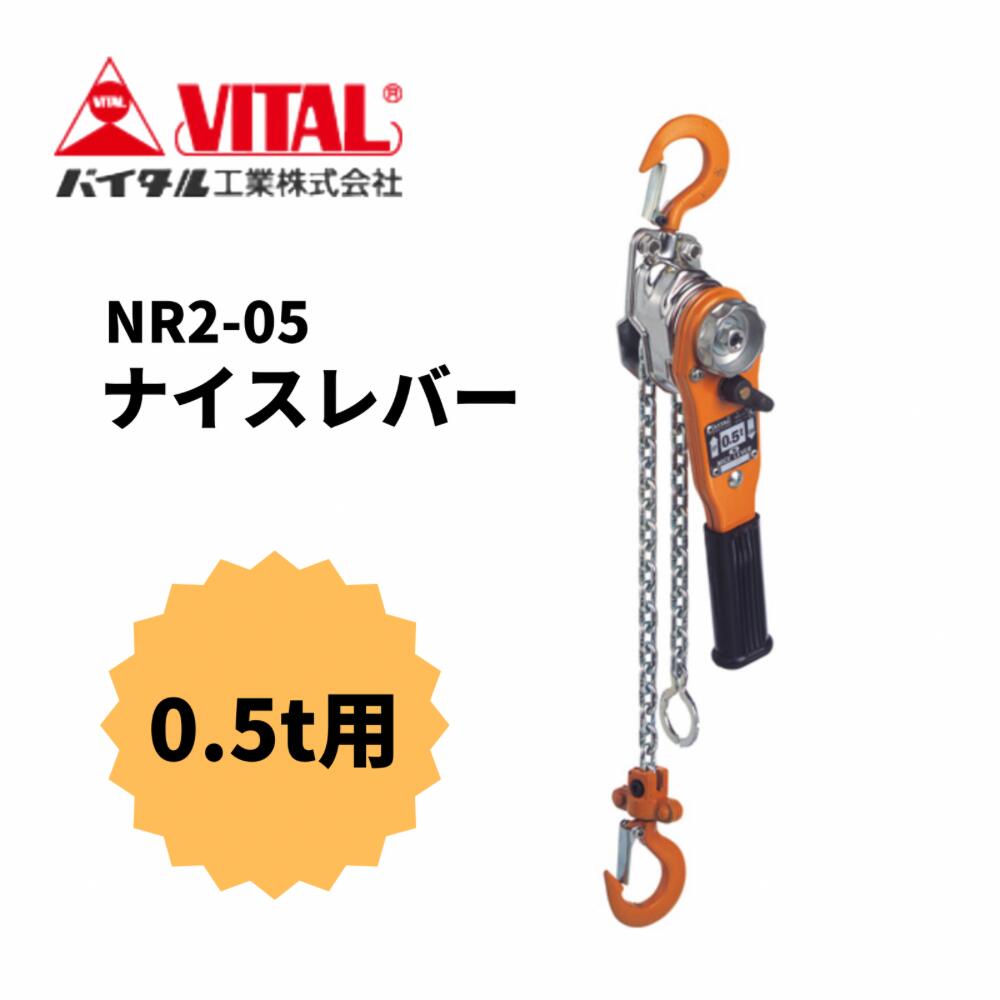 バイタル　ナイスレバー0.8t バイタル工業 ナイスレバー 0.8t: 他:NR2-08|ホームメイキング