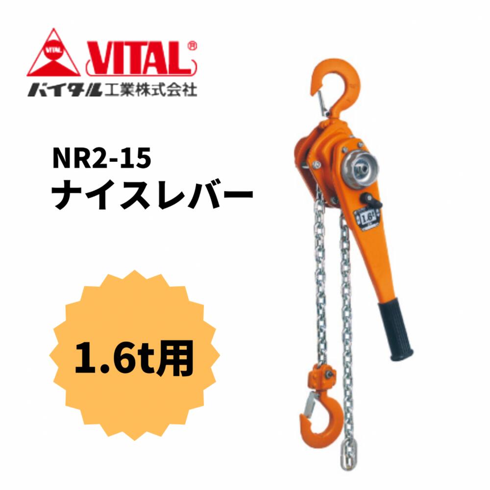 バイタル　ナイスレバー0.8t バイタル ナイスレバー レバーブロック 0.8トン NR2-08 | 荷役