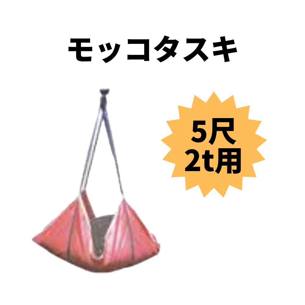 モッコタスキ 5尺 2t用 花・ガーデン・DIY-その他