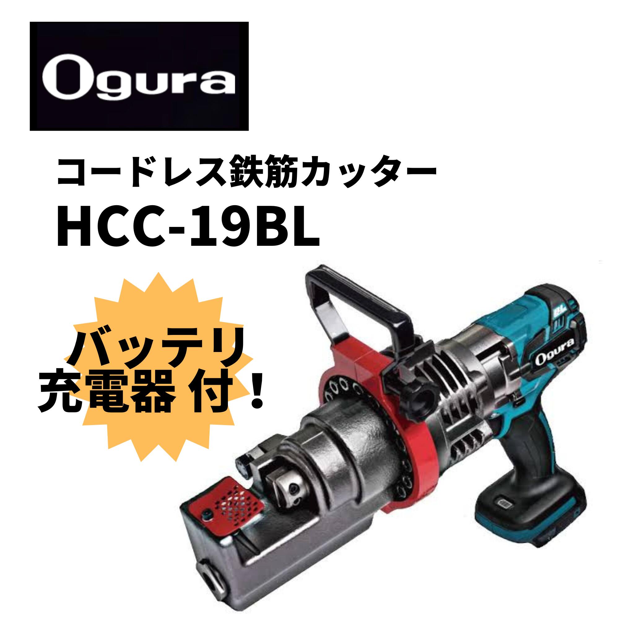 Ogura コードレス鉄筋カッター HCC-13 | tspea.org