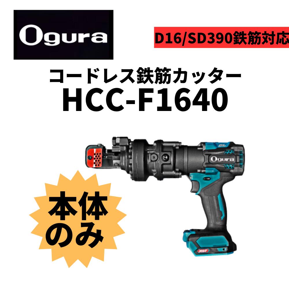 オグラ コードレスカッター（HCC-F1640）本体のみ｜総合商社　共遊