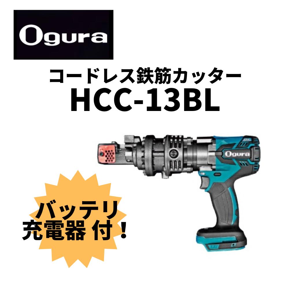 ナチュラ オグラ Ogura コードレス鉄筋カッター 本体のみ HCC-13BL