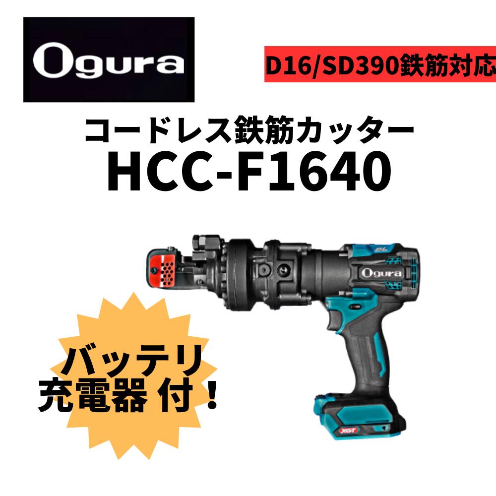 ライトニングボルト Ogura コードレス鉄筋カッター HCC-13 - crumiller.com