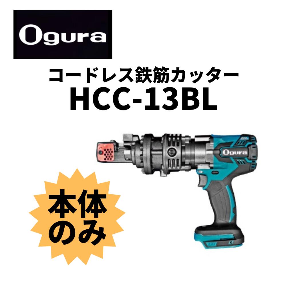オグラ コードレス裁断師（HCC-13BL）本体のみ