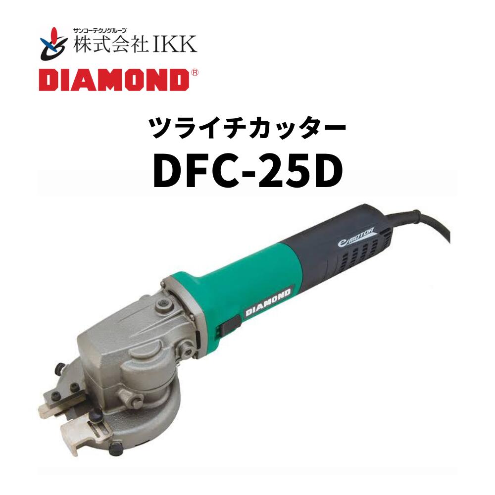 売れ筋がひ贈り物！ IKK DIAMOND ツライチカッター DFC-25D cidsmeje