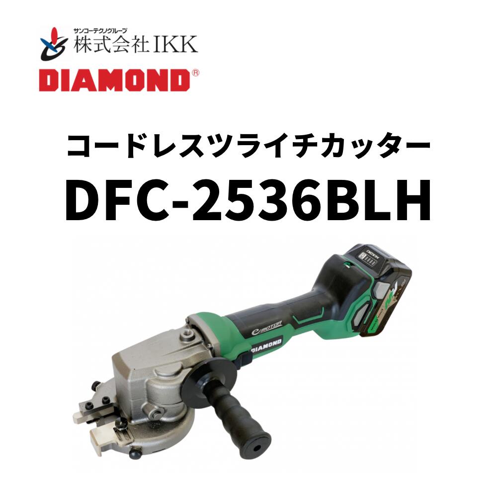 楽天市場】IKK DIAMOND コードレスツライチカッター（DFC-2536BLH