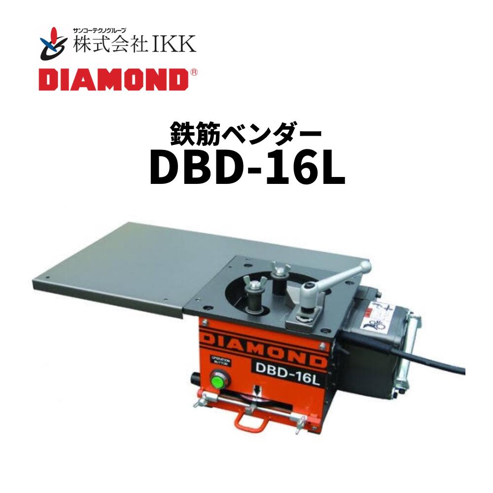 楽天市場】【IKK DIAMOND】鉄筋ベンダー DBD-16L（※補助テーブル標準 