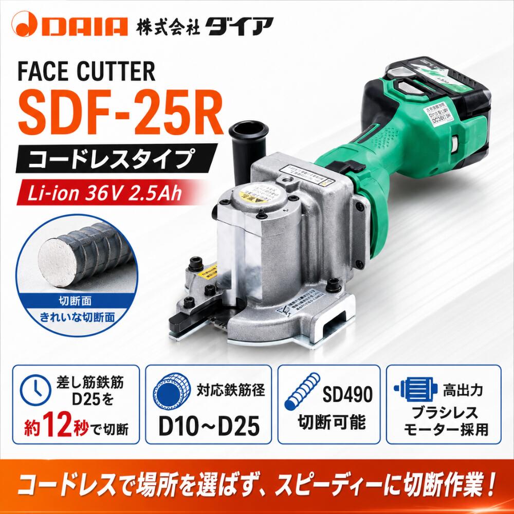 金剛石 人間の顔切り手 SDF-25R 申し受ける式 コードレス 鉄筋切り手 D10～D25相応う Li-ion 36V 2.5Ah 差し筋鉄筋切りはなす SD490相応う ブラシレスモーター 株式会社金剛石