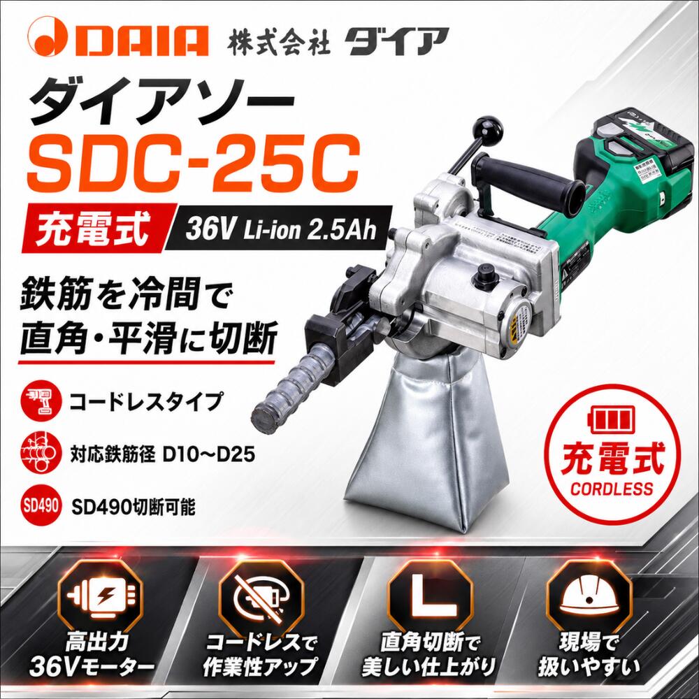 金剛石 ダイアソー SDC-25C 申し受ける式 コードレス鉄筋切り手 36V 2.5Ah 乾電池・申し受ける器・容れもの付 D10～D25相応う SD490切りはなす能力のある 鉄筋冷間直角切りはなす機