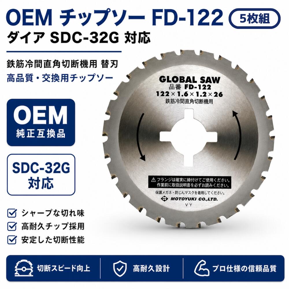 金剛石 SDC-32G相応う/ IKK DRC-35相応う OEMチップソー(5枚組) FD-122 鉄筋冷間直角切りはなす機用 替刃 取り替えっこ刃 鉄筋切りはなす チップソー ダイアソー用