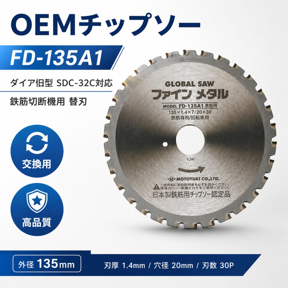 金剛石 旧型 SDC-32C相応う OEMチップソー(5枚組) FD-135A1 135粍 鉄筋切りはなす機用 替刃 取り替えっこ刃 鉄筋切り手用 チップソー