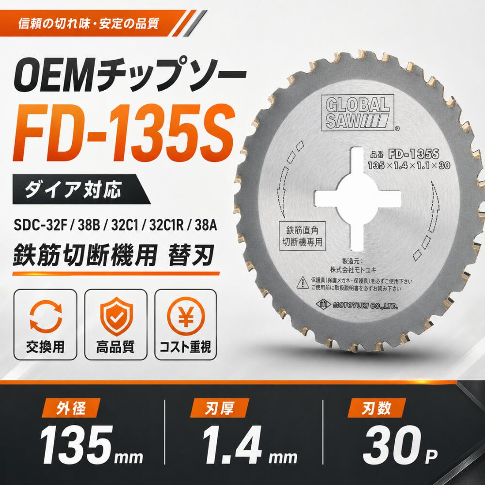金剛石相応う OEMチップソー(5枚組) FD-135S 135粍 SDC-32F/38B/32C1/32C1R/38A相応う 鉄筋切りはなす機用 替刃 取り替えっこ刃 鉄筋切り手用 チップソー