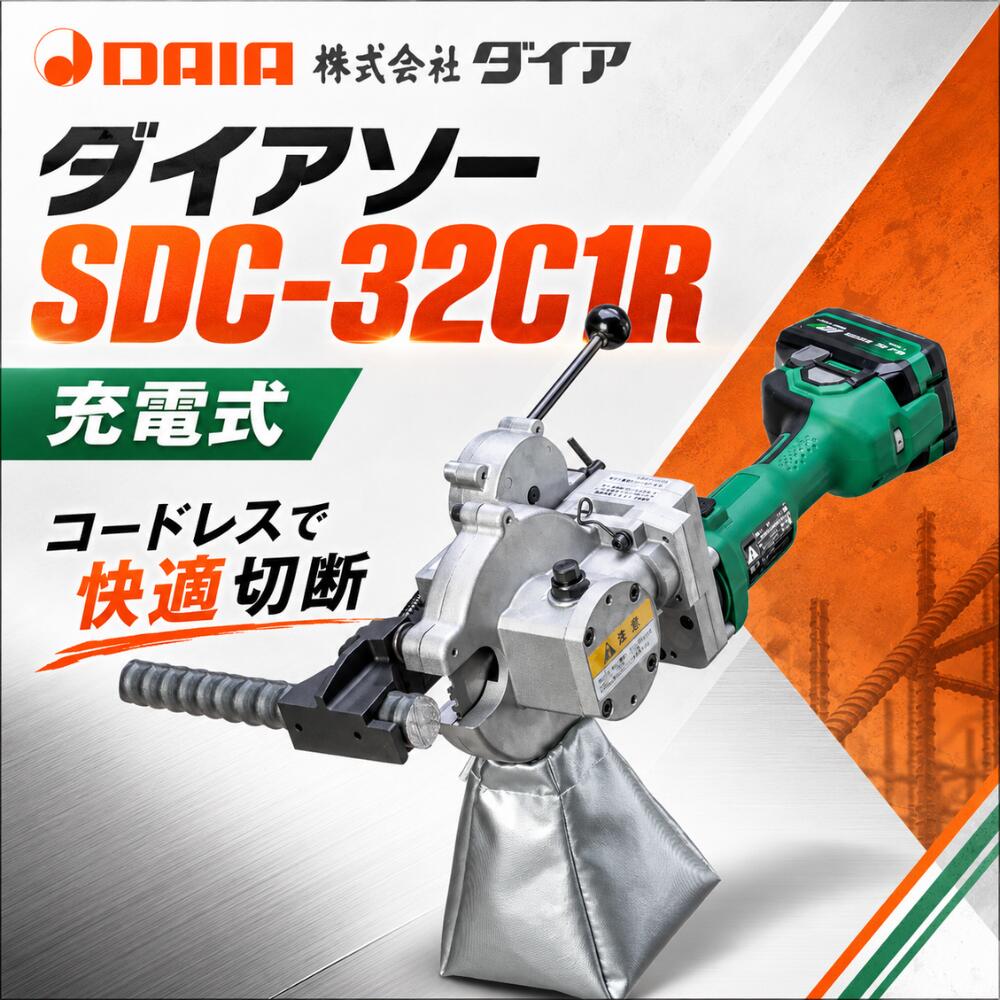 金剛石 ダイアソー SDC-32C1R 申し受ける式 鉄筋冷間直角切りおとす機 D19～D32相応う コードレス 鉄筋切断機 鉄筋切りおとす機