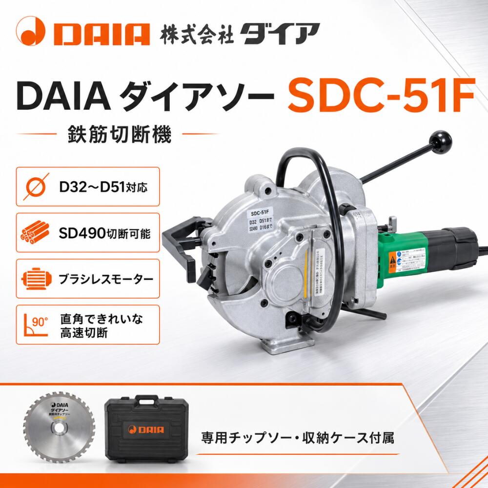 ダイア ダイアソー SDC-51F 鉄筋冷間直角切断機 D32～D51対応 SD490対応 チップソー式 鉄筋カッター 鉄筋切断機｜総合商社　共遊