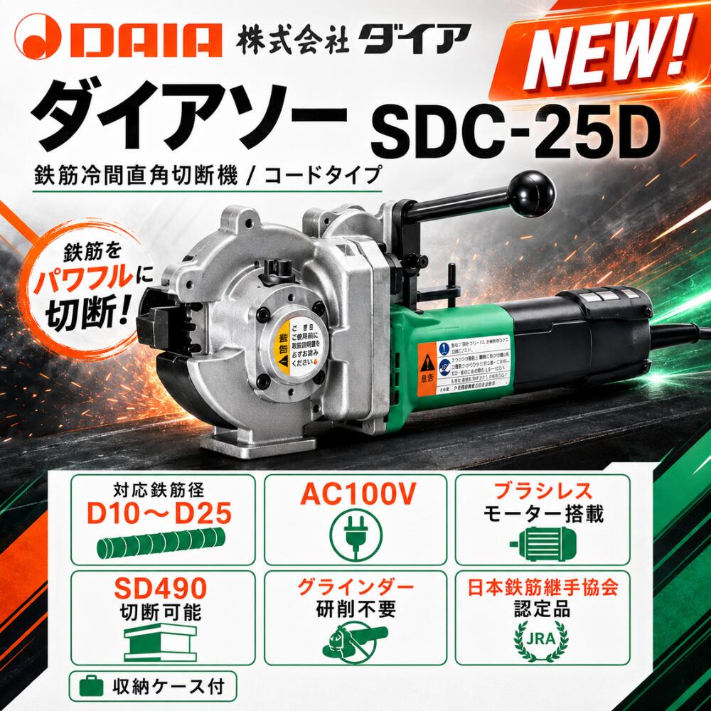 金剛石 ダイアソー SDC-25D 鉄筋冷間直角切りはなす機 吊りひも式 100V D10～D25相応う ブラシレスモーター積み上げる チップソーカッター DAIA 鉄筋切りはなす機
