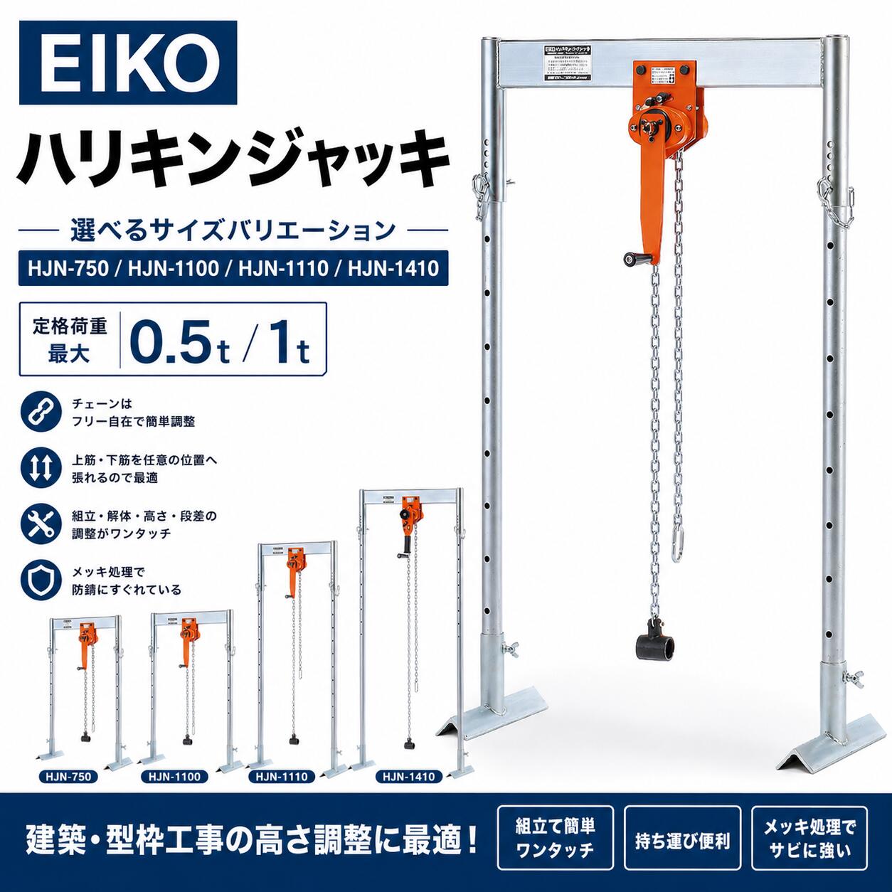 EIKO ハリキンジャッキ HJNつづき物 築き上げる 型枠工事 高さ合わせる用 煙管引っかかり付 HJN-750 HJN-1100 HJN-1110 HJN-1410