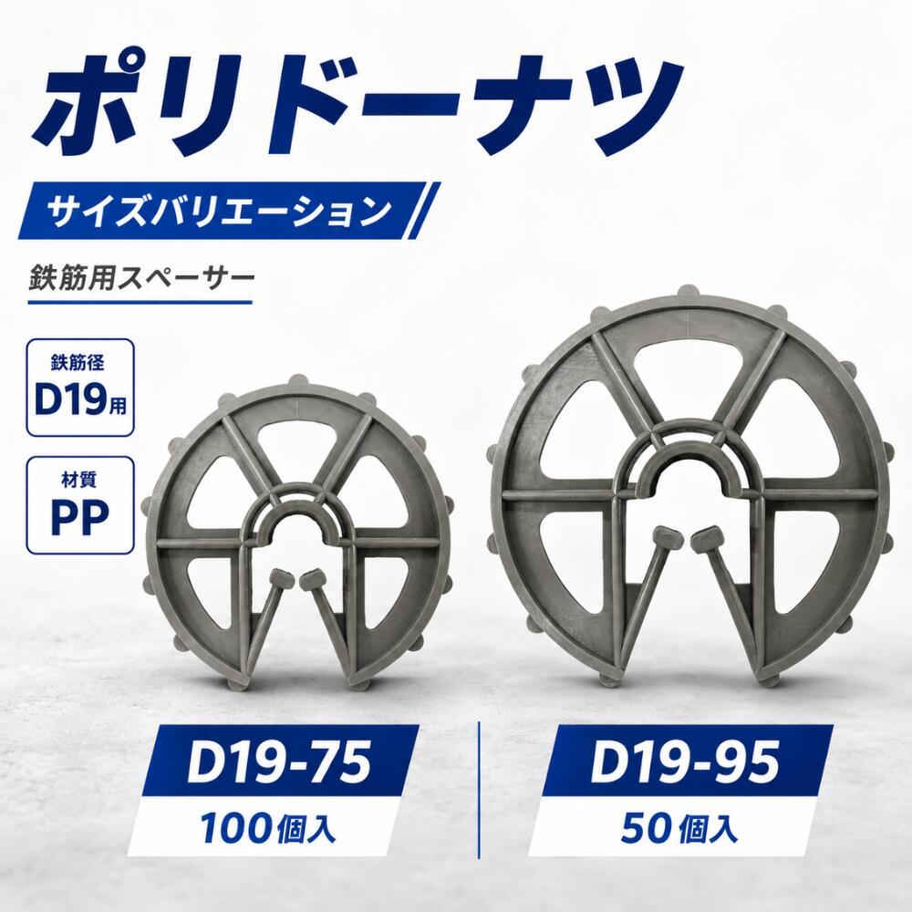 ポリドーナツ D19用 鉄筋スペーサー D19-75/D19-95 バリエーション選択式 かぶり厚確保用 PP製 建築資材|総合商社 共遊