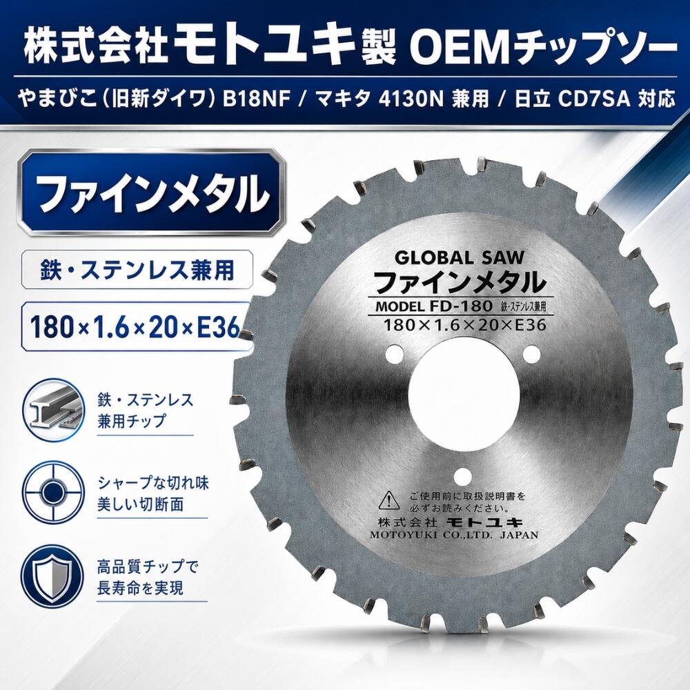 株式会社モトユキ製 OEMチップソー(5枚組) FD-180 ファインメタル 180mm やまびこ（旧新ダイワ）B18NF / マキタ 4130N / 日立 CD7SA対応 鉄・ステンレス兼用 替刃 交換刃｜総合商社　共遊