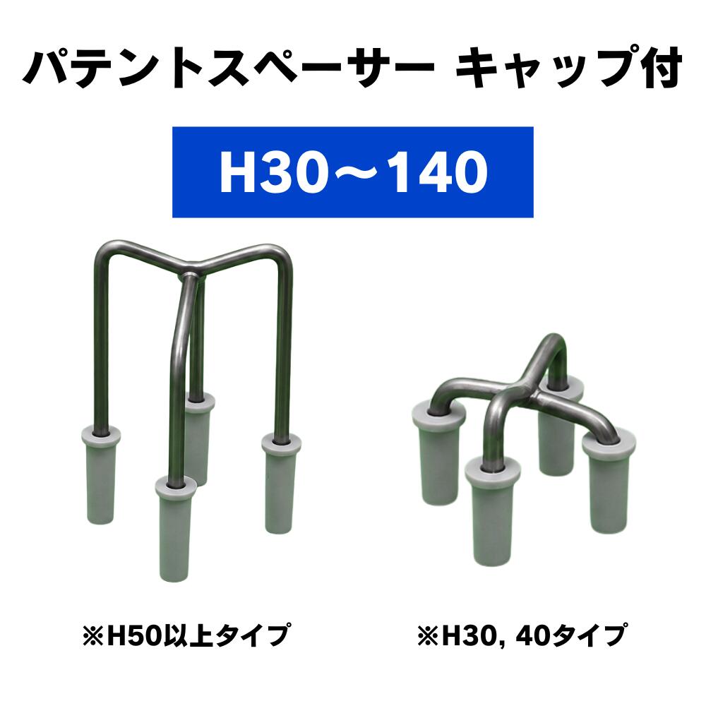 パテントスペーサー キャップ付 H30～140 鉄筋スペーサー コンクリートスペーサー 建築資材 土木資材 基礎工事 配筋用 型枠工事 かぶり厚確保｜総合商社　共遊