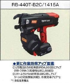 マックス鉄筋結束機　RB-440T-B2C/1415A