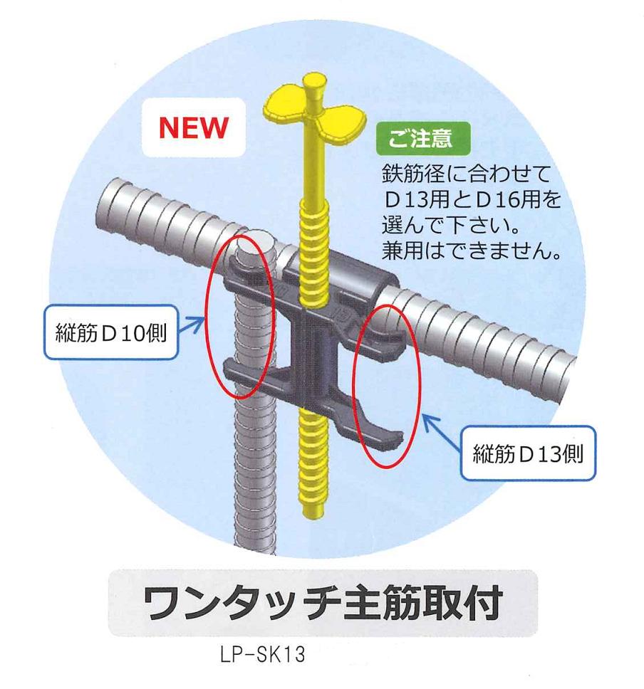 レベルポインター ワンタッチ主筋取付 LP-SK13